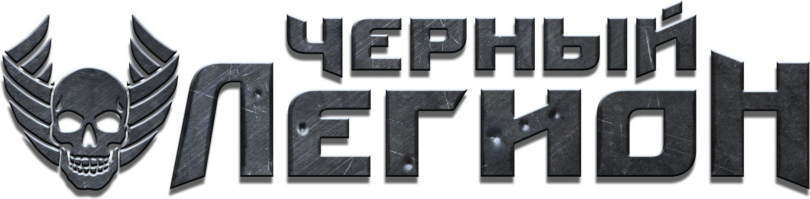 Дополнение Черный легион
